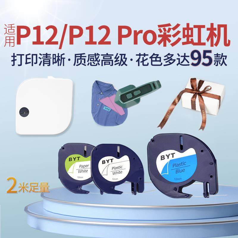 适用P12Pro彩虹机热转印标签机色带纸丝带缎带熨烫印红底金字dymo
