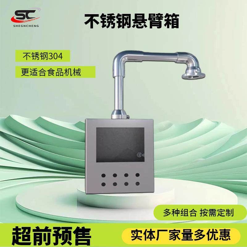不锈钢304吊臂摇臂控制箱10寸铝合金触控屏幕悬臂控制箱工业配电
