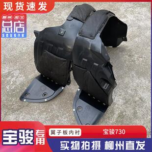 挡泥板轮罩 左右前后轮翼子板内衬 宝骏730内衬 叶子板内衬
