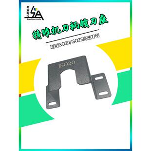 ISO25锁刀座北京精雕机高速刀柄专用ISO20无键槽刀柄简易拆装刀座