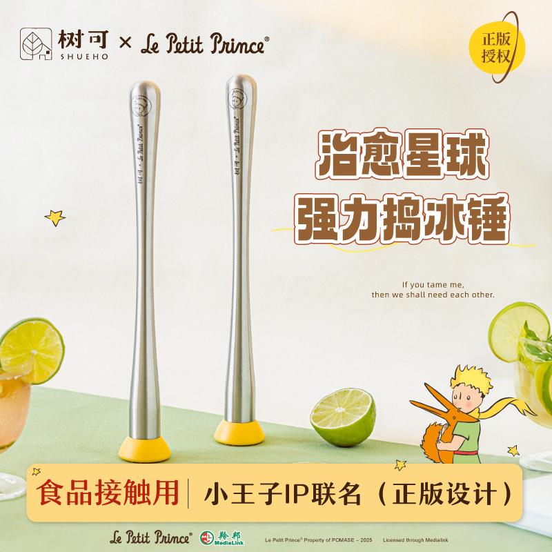 树可小王子治愈星球捣汁棒不锈钢捣泥棒自制捣水果捶柠檬茶捣棒