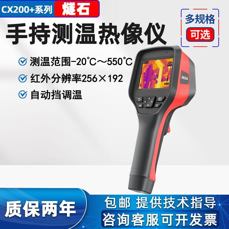 燧石CX200+红外高清热像仪RM600F测温仪工业热成像测温仪电力巡检