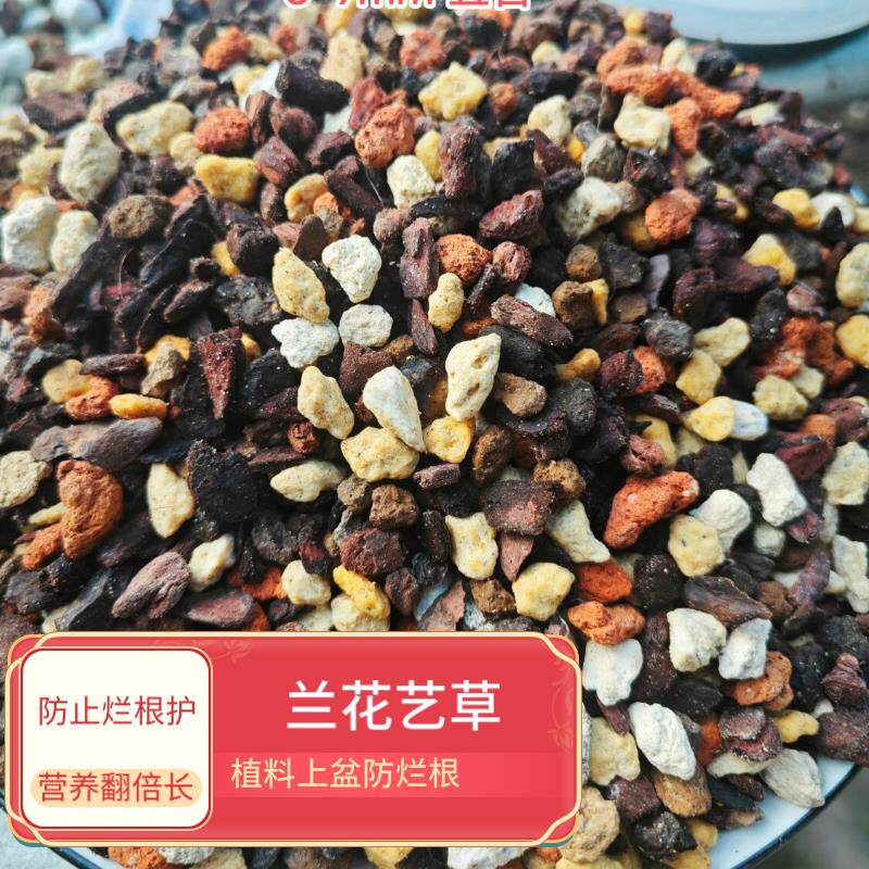 艺草兰花专用植料兰花颗粒营养土6-9m