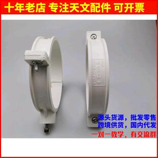 AR0057 154mm抱箍 DIY折射天文望远镜望片接160mm外径PVC管用