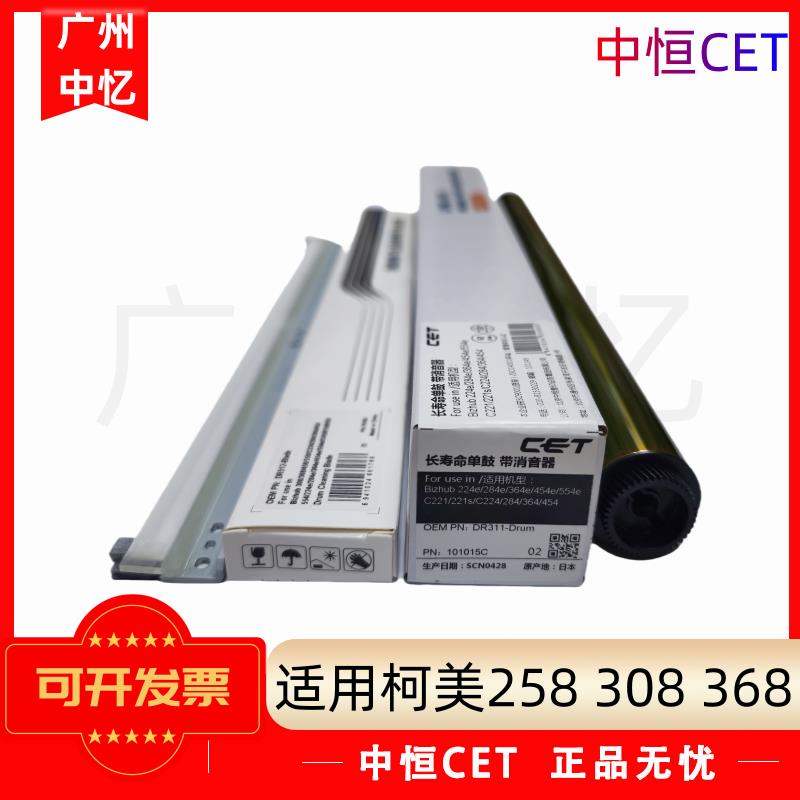 中恒CET 适用 柯美 C258 308 368 458 558 658 鼓芯 刮板 套件