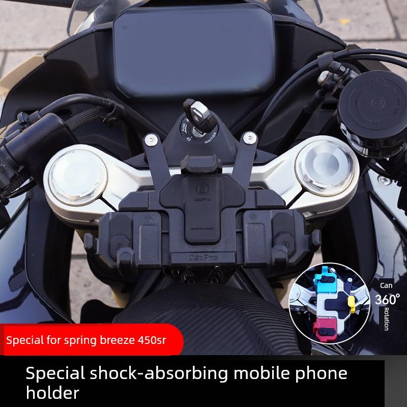 春风450Sr/S专用五马蟹式减震摩托车手机座中置防抖导航彩色旋转