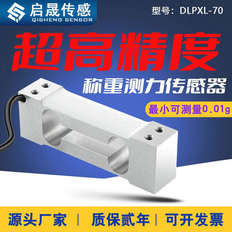 启晟高精度单点式平行梁重量重力称重测力感测器电子秤压力感应器