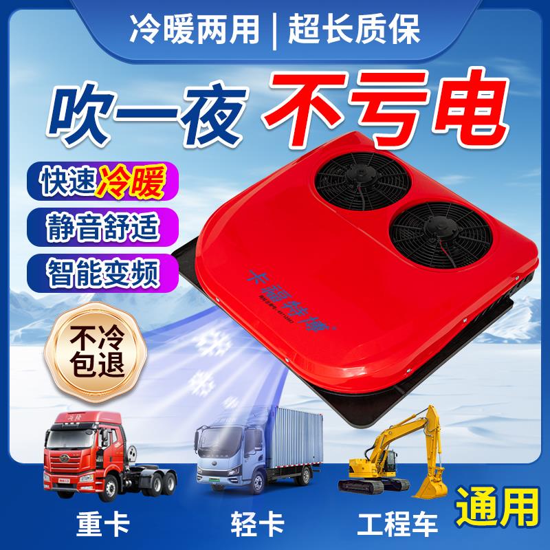 24v12v驻车空调重卡轻卡挖掘机智能变频冷暖两用双风扇顶置一体机