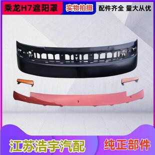 适用于东风柳汽乘龙H7遮阳罩总成驾驶室前档上遮阳板货车配件原装