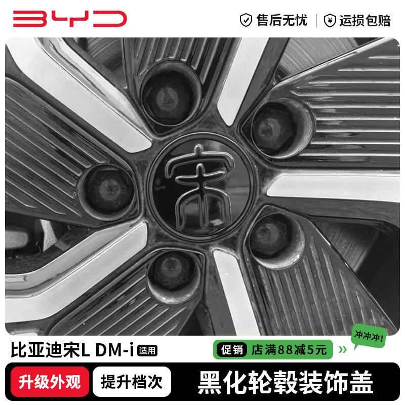 适用比亚迪宋LDMI黑化轮毂盖宋PRO黑武士轮毂防撞条改装饰配件