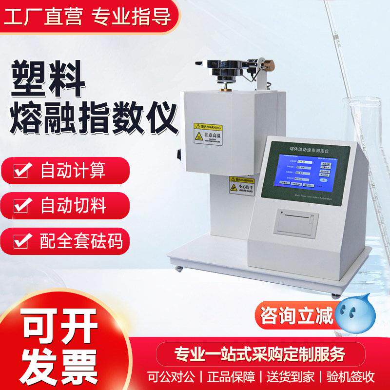 塑料颗粒熔融指数仪喷布塑胶测试仪熔体流动速率仪自动PE测定仪