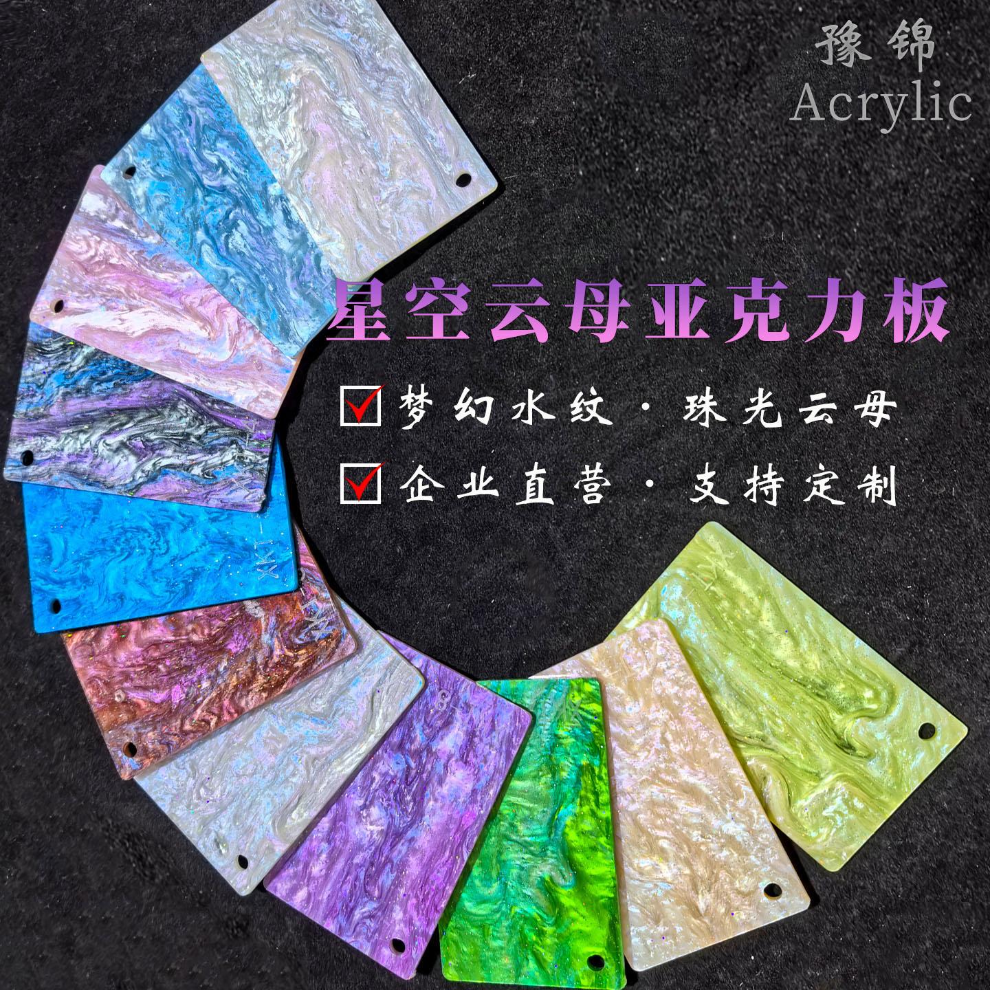 幻彩星空亚克力云母板葱粉闪光水纹珠光贝母板饰品工艺品装饰材料