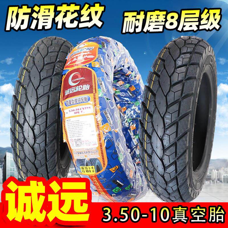 诚远轮胎载重8层级350/3.50-10机车轮胎雪地防滑胎滑板车真空胎