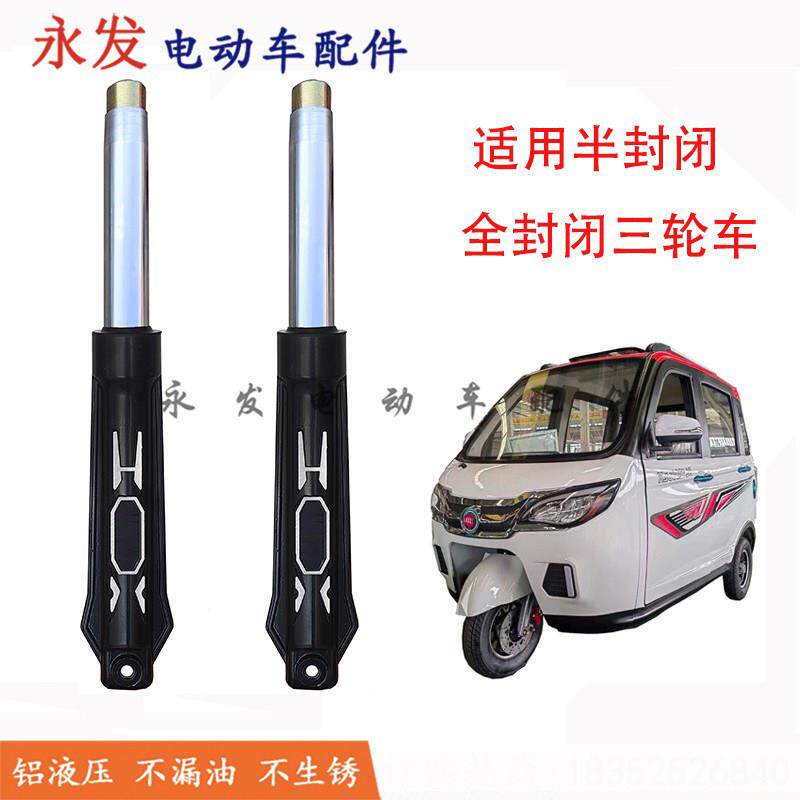全封闭三轮车37粗载重王前叉减震总成改装碟煞液压避震器多款型号