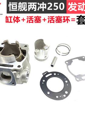 恒舰两冲250套缸 越野车隆鑫MT250 DT230发动机气缸体活塞 活塞环