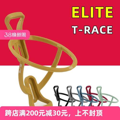 ELITE T-RACE山地公路自行车水壶架玻璃纤维超轻骑行杯架74MM直径
