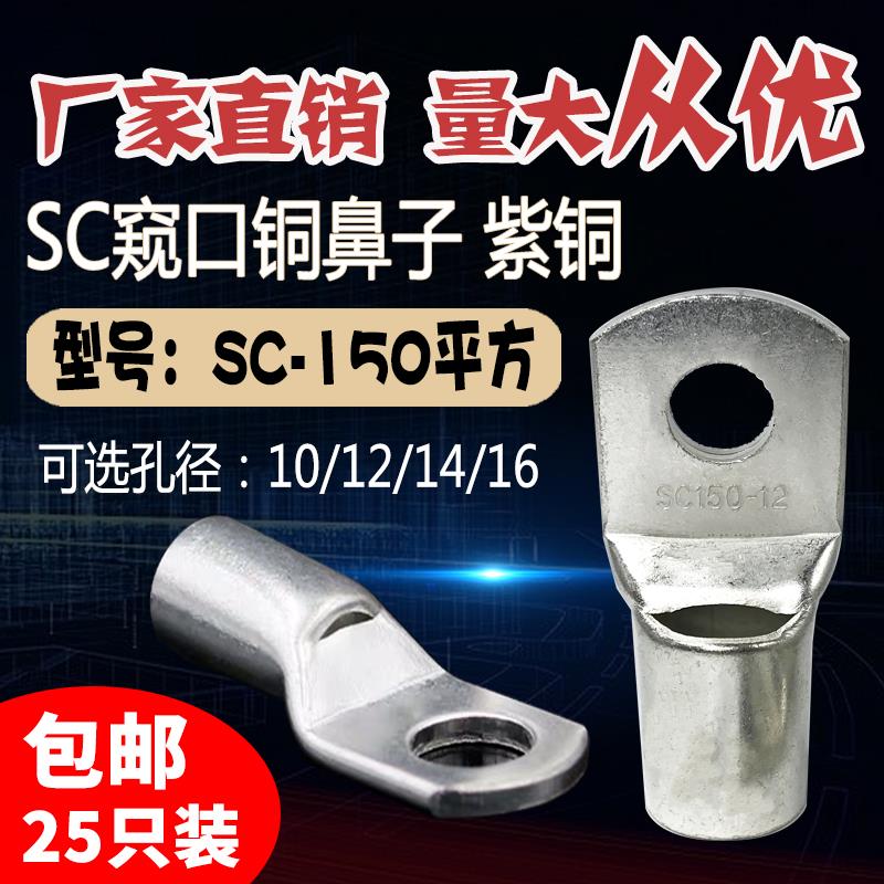 SC150-8/10/12/14/16窥口短铜鼻子铜线耳150平方压线鼻铜接头镀锡