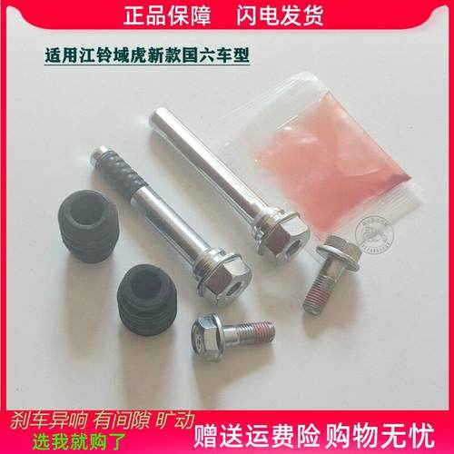 江铃新款域虎5域虎7（国六）前分泵修理包后刹车卡钳导销异响维修