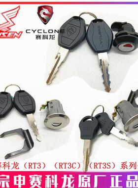 宗申赛科龙RT3 RT3S原厂车锁ZS250T-3 SR300T全车锁 套锁工具箱锁