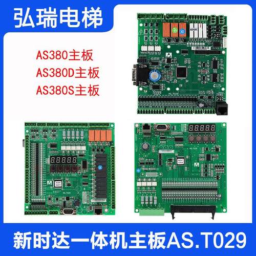 AS.T029电梯主板 新时达控制柜 AS380一体机 AS380S变频器 AS380D