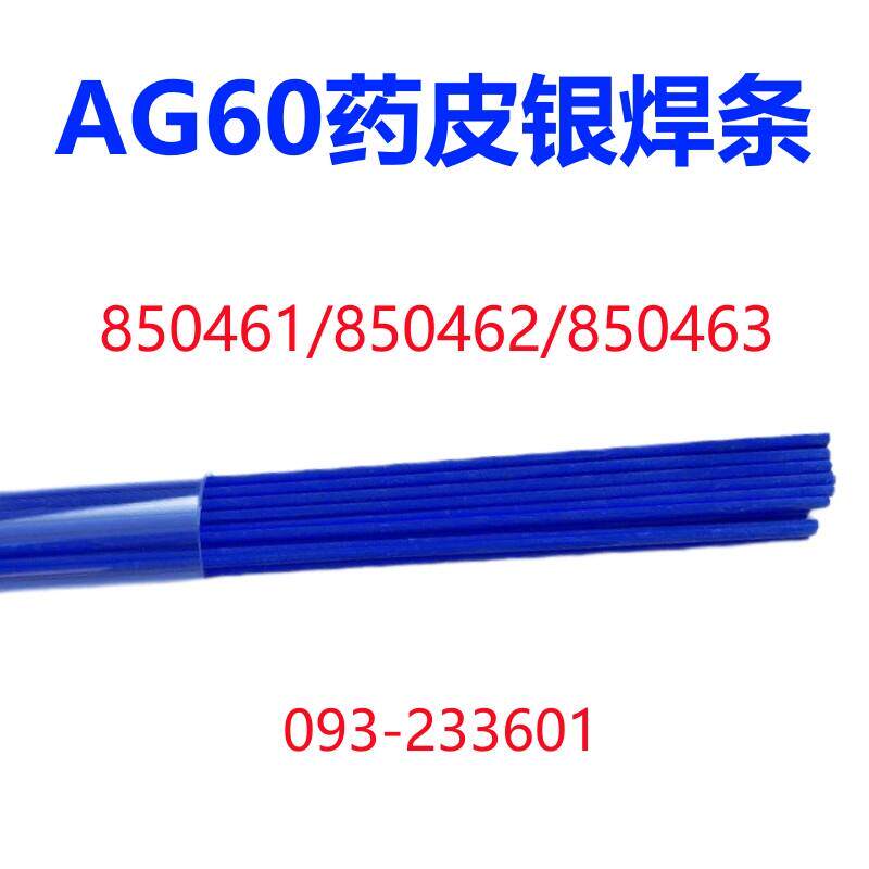 AG60 252银焊条供船银基钎料1.6/2.0/2.4mm进口850462/850463