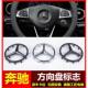 适用于宾士C180 c200 E200E260ML350ML400S400方向盘标志中心车标