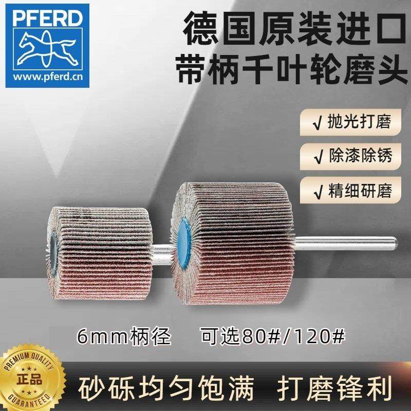 德国马圈PFERD带柄百叶轮打磨头活柄千叶轮抛光打磨除锈表面修整,标准件/零部件/工业耗材,百叶轮,淘宝优惠券,粉丝福利购,淘宝优惠卷