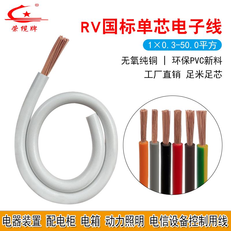 荣缆国标RV电子线单芯多股铜丝0.3-50平方机床数控设备软导线