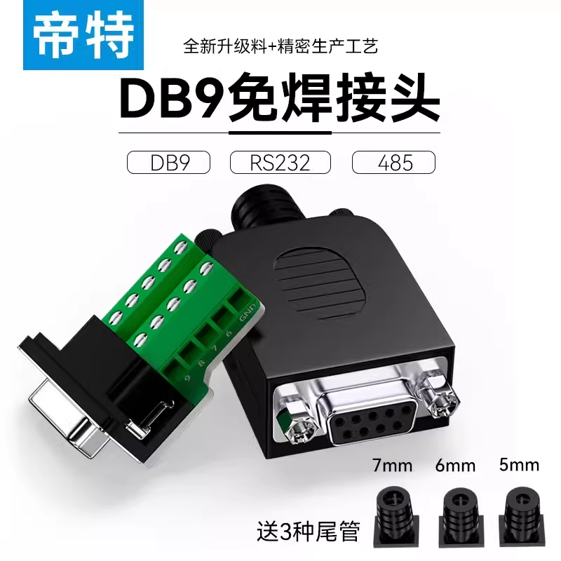 DB9接线端子免焊接9pin端子台