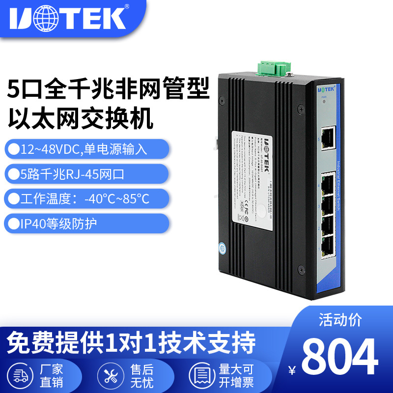 宇泰高科(UTEK) 5口全千兆全电口以太网交换机工业级UT-60-D5GT