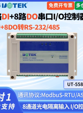 utek/宇泰UT-55808串口转8路开关量8路DI+8路DO转485转换器 8通道光电隔离输入 I/O控制器