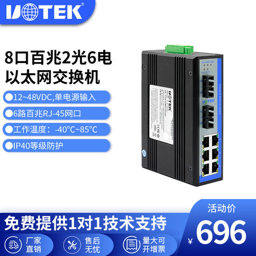 宇泰高科(UTEK) 以太网光电交换机 导轨式UT-60-D6T2SC 2光6电