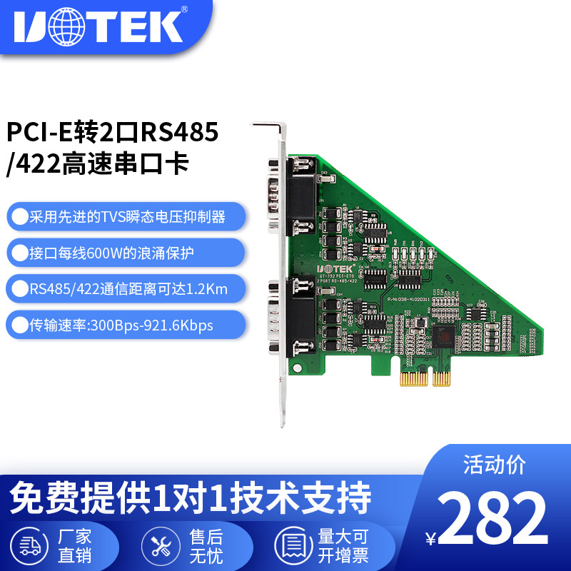 宇泰UT-792串口卡PCIE转RS485