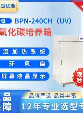 YIHENG二氧化碳培养箱BPN-240CH（UV）