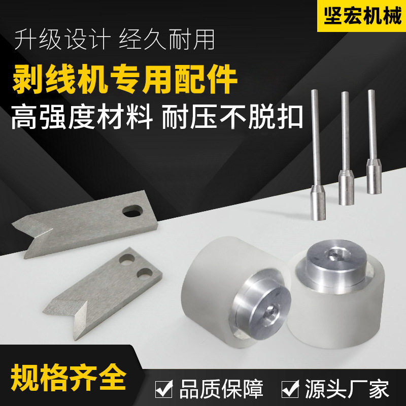 电脑剥线机专用配件钨钢刀片 送线轮 导线管厂家直销批发