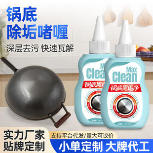 【】黑锅底清洁啫喱去油污除黑垢不锈钢厨具黑锅底清洁剂