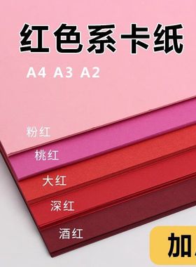 红色系列彩色卡纸A4A3A2桃红粉红大红深红酒红250G