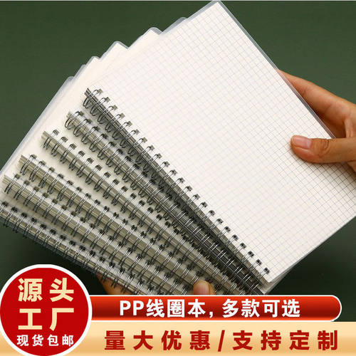 【包邮】PP横线线圈本a4本子学生加厚空白b5记事本a5网格笔记本子
