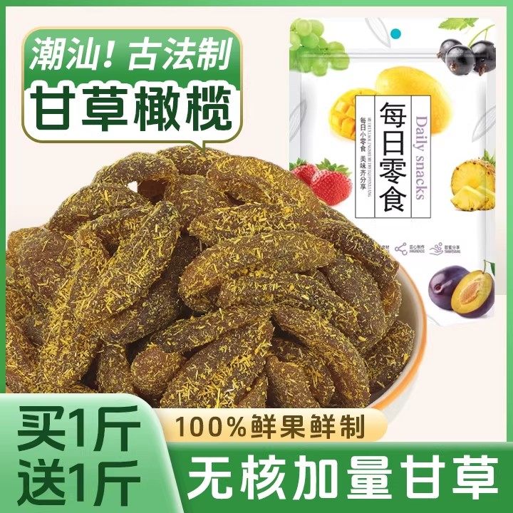 甘草橄榄条潮汕特产盐津无核橄榄条蜜饯果脯九制果咸甜解馋小零食