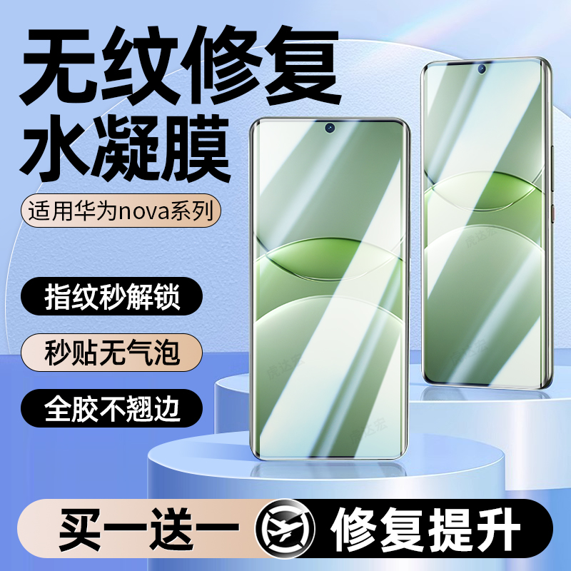 无纹修复水凝膜适用华为nova系列