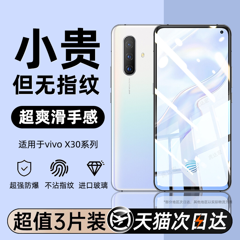 升级无纹防爆适用vivoX30钢化膜