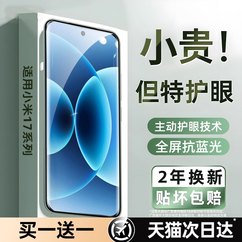 AR真护眼钢化膜】适用小米17pro