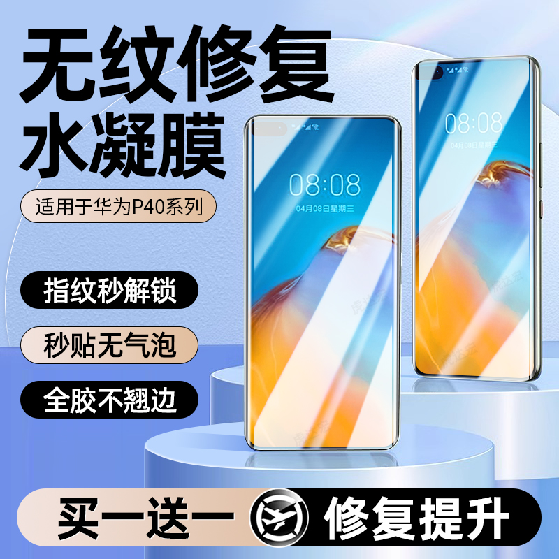 无纹修复水凝膜华为P40手机膜
