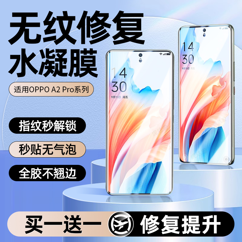【新款无纹】适用oppoA2pro贴膜