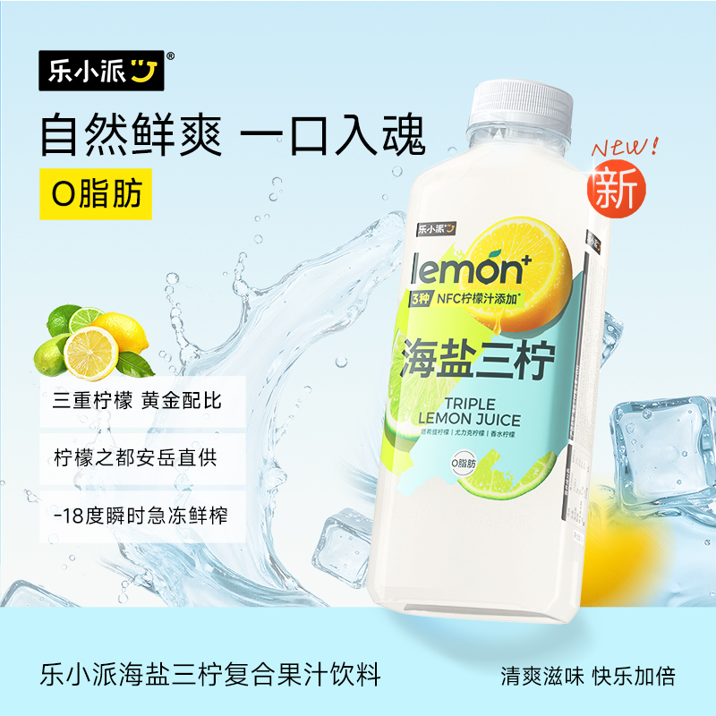 乐小派海盐三柠饮料450ml*15瓶添加NFC柠檬果汁0脂肪整箱批特价