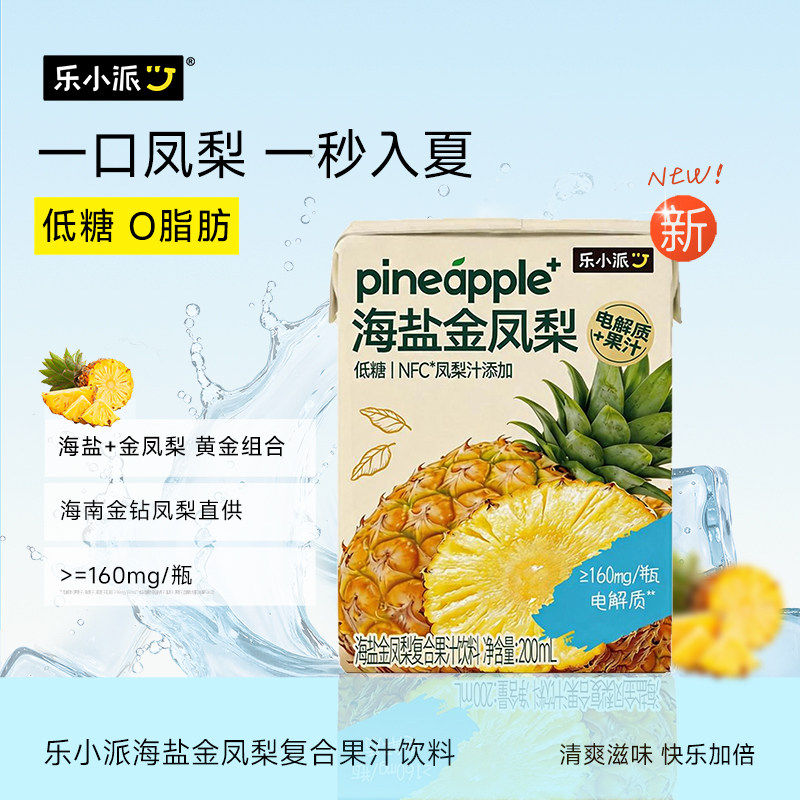 乐小派海盐金凤梨低糖荔枝柠檬味电解质果汁天然海盐nfc果汁200ml