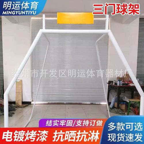 标准三门球架户外篮球架足球门多功能成人篮球足球两用架