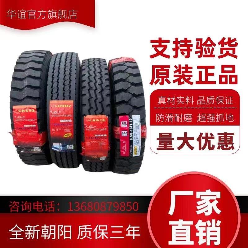 朝阳轮胎650 700 750 825 R16 r16LT -16R15 998花全钢丝真空轮胎