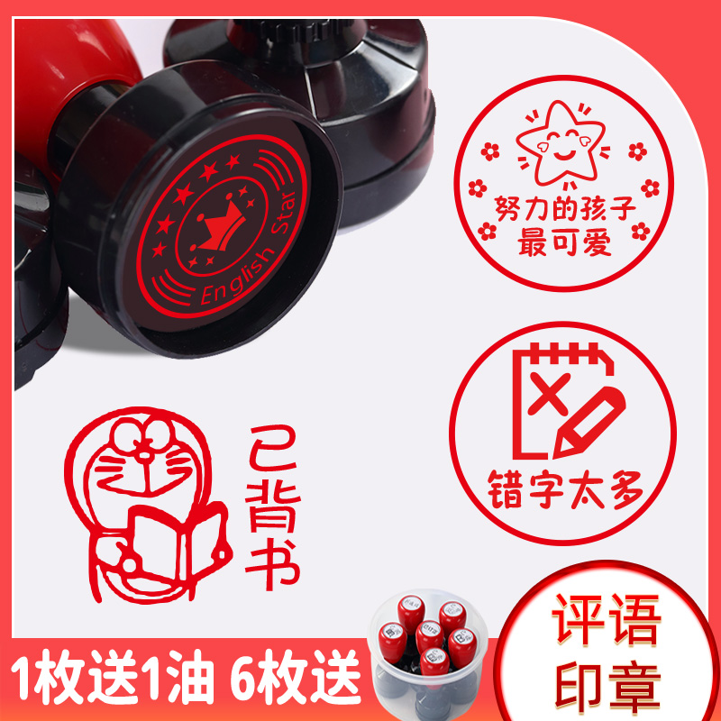 教师奖励鼓励盖印作业评语印章