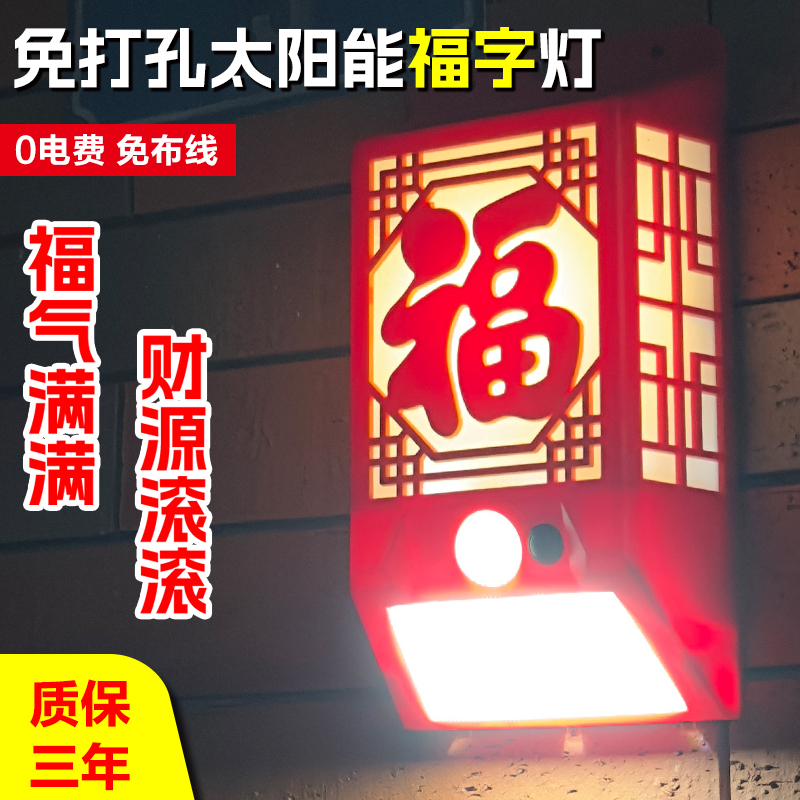 太阳能户外福字壁灯新中式人体感应壁挂灯大门俩侧装饰福字灯